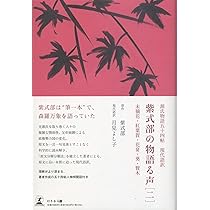 Amazon.co.jp: 源氏物語五十四帖 現代語訳 紫式部の物語る声[二